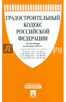Градостроительный кодекс РФ по состоянию на 25.03.12