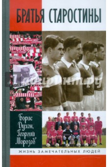 Духон, Морозов - Братья Старостины обложка книги Духон, Морозов - Братья Старостины обложка книги