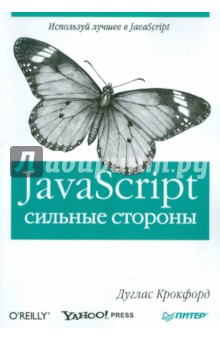 JavaScript: сильные стороны - Дуглас Крокфорд