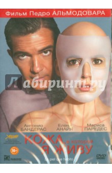 Педро Альмодовар - Кожа, в которой я живу (DVD) Педро Альмодовар - Кожа, в которой я живу (DVD)