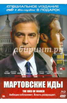 Джордж Клуни - Мартовские иды (DVD) Джордж Клуни - Мартовские иды (DVD)