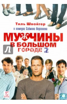 Саймон Верховен - Мужчины в большом городе 2 (DVD) Саймон Верховен - Мужчины в большом городе 2 (DVD)