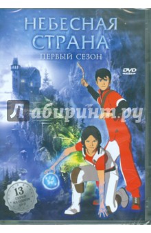 Эммануэль Горинштейн - Небесная страна. Сезон 1 (DVD) Эммануэль Горинштейн - Небесная страна. Сезон 1 (DVD)