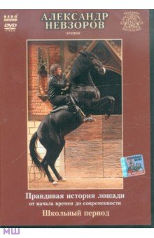 Александр Невзоров - Лекции. Лошади. Школьный период (DVD) Александр Невзоров - Лекции. Лошади. Школьный период (DVD)