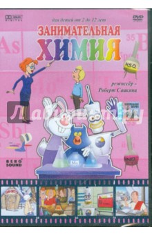 Роберт Саакянц - Занимательная химия (DVD) Роберт Саакянц - Занимательная химия (DVD)