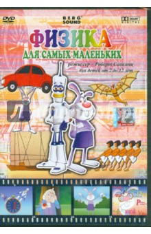 Роберт Саакянц - Физика. Для самых маленьких (DVD) Роберт Саакянц - Физика. Для самых маленьких (DVD)