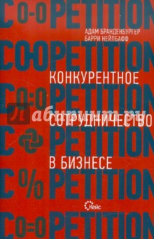 Бранденбургер, Нейлбафф - Co-opetition. Конкурентное сотрудничество в бизнесе обложка книги Бранденбургер, Нейлбафф - Co-opetition. Конкурентное сотрудничество в бизнесе обложка книги