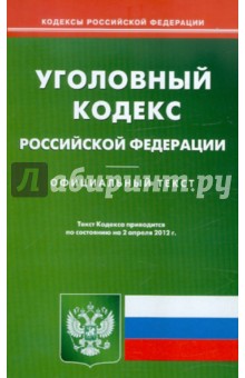 Уголовный кодекс РФ по состоянию на 02.04.12 года