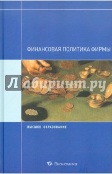 Финансовая политика фирмы - Кириллова, Поморцева, Кондратьева, Нестеренко, Черниченко