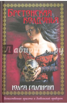 Бретонская колдунья - Юлия Галанина