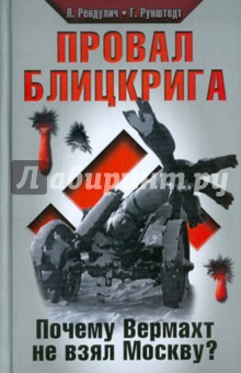 Провал блицкрига. Почему Вермахт не взял Москву? - Рендулич, Рунштедт
