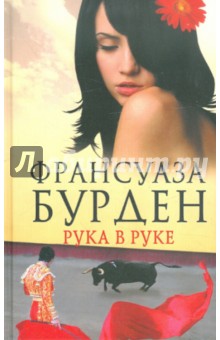 Франсуаза Бурден - Рука в руке обложка книги Франсуаза Бурден - Рука в руке обложка книги