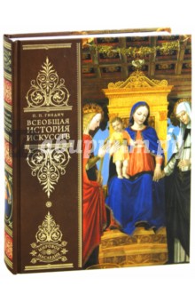 Всеобщая история искусств. Живопись. Скульптура. Архитектура - Петр Гнедич
