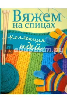 Вяжем на спицах. Коллекция идей обложка книги Вяжем на спицах. Коллекция идей обложка книги