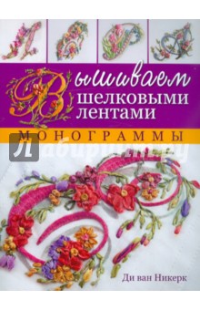 ван Ди - Вышиваем шелковыми лентами. Монограммы обложка книги ван Ди - Вышиваем шелковыми лентами. Монограммы обложка книги