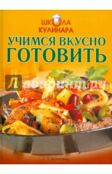 Школа кулинара: Учимся вкусно готовить - Г.П. Матковитц