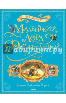 Фрэнсис Бёрнетт - Маленький лорд Фаунтлерой обложка книги Фрэнсис Бёрнетт - Маленький лорд Фаунтлерой обложка книги