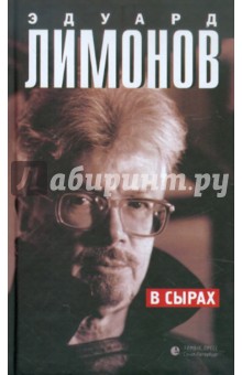 В сырах - Эдуард Лимонов