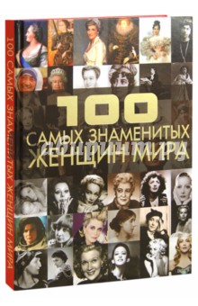 100 самых знаменитых женщин мира