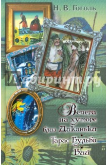 Вечера на хуторе близ Диканьки. Тарас Бульба. Вий - Николай Гоголь