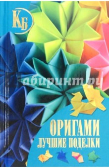 Виктория Самохвал - Оригами. Лучшие поделки обложка книги Виктория Самохвал - Оригами. Лучшие поделки обложка книги