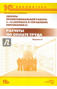 Грянина, Харитонов - Секреты проф. работы с программой 1С:Зарплата и управление персоналом 8". Расчеты по оплате труда обложка книги Грянина, Харитонов - Секреты проф. работы с программой 1С:Зарплата и управление персоналом 8". Расчеты по оплате труда обложка книги