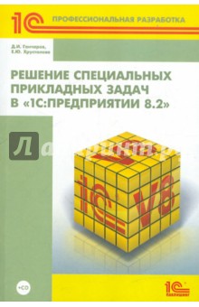 Решение специальных прикладных задач в 1С:Предприятии 8.2 (+ CD) - Гончаров, Хрусталева