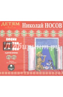 Николай Носов - Бобик в гостях у Барбоса и другие истории (CDmp3) Николай Носов - Бобик в гостях у Барбоса и другие истории (CDmp3)