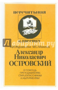 Журавлева, Макеев - Александр Николаевич Островский обложка книги Журавлева, Макеев - Александр Николаевич Островский обложка книги