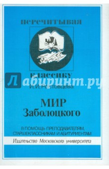 Инна Ростовцева - Мир Заболоцкого обложка книги Инна Ростовцева - Мир Заболоцкого обложка книги