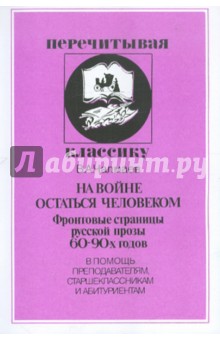 Виктор Чалмаев - На войне остаться человеком. Фронтовые страницы русской прозы 60-90-х годов обложка книги Виктор Чалмаев - На войне остаться человеком. Фронтовые страницы русской прозы 60-90-х годов обложка книги