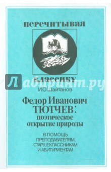 Игорь Шайтанов - Тютчев: поэтическое открытие природы обложка книги Игорь Шайтанов - Тютчев: поэтическое открытие природы обложка книги
