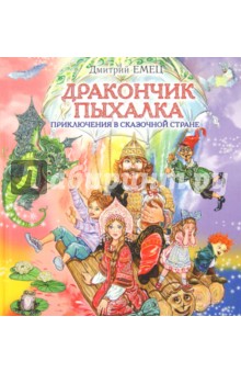 Дмитрий Емец - Дракончик Пыхалка. Приключения в Сказочной стране обложка книги Дмитрий Емец - Дракончик Пыхалка. Приключения в Сказочной стране обложка книги