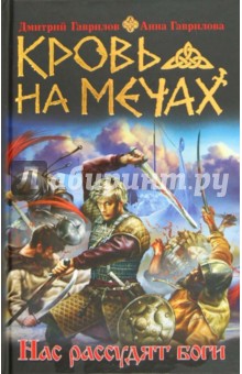 Гаврилов, Гаврилова - Кровь на мечах. Нас рассудят боги обложка книги Гаврилов, Гаврилова - Кровь на мечах. Нас рассудят боги обложка книги