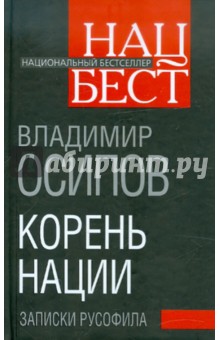 Корень нации. Записки русофила - Владимир Осипов