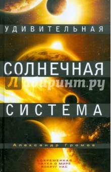 Удивительная Солнечная система - Александр Громов