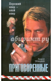 Андрей Троицкий - Приговоренные обложка книги Андрей Троицкий - Приговоренные обложка книги