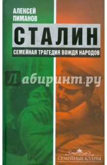 Сталин. Семейная трагедия вождя народов - Пиманов, Павлов, Девятов