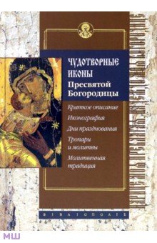 Чудотворные иконы Пресвятой Богородицы - С. Алексеев Чудотворные иконы Пресвятой Богородицы - С. Алексеев