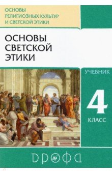 Шапошникова, Савченко, Шемшурин, Брунчукова, Демин - Основы светской этики. 4-5 классы. Учебник. РИТМ. ФГОС обложка книги Шапошникова, Савченко, Шемшурин, Брунчукова, Демин - Основы светской этики. 4-5 классы. Учебник. РИТМ. ФГОС обложка книги