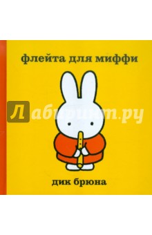 Флейта для Миффи - Дик Брюна