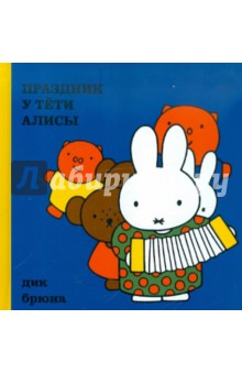Дик Брюна - Праздник у тёти Алисы обложка книги Дик Брюна - Праздник у тёти Алисы обложка книги