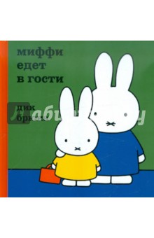Дик Брюна - Миффи едет в гости обложка книги Дик Брюна - Миффи едет в гости обложка книги