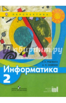 Семенов, Рудченко - Информатика. 2 класс. Учебник. ФГОС обложка книги Семенов, Рудченко - Информатика. 2 класс. Учебник. ФГОС обложка книги