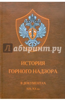 История горного надзора. В документах XIX-XX вв.