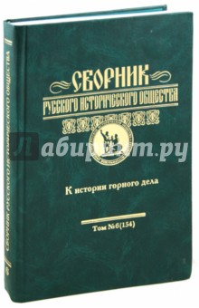 Астраханский, Бондаренко, Грицков - Сборник русского исторического общества. Том 6 (154). К истории горного дела обложка книги Астраханский, Бондаренко, Грицков - Сборник русского исторического общества. Том 6 (154). К истории горного дела обложка книги