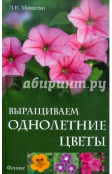 Выращиваем однолетние цветы - Любовь Мовсесян