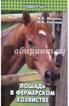 Лошадь в фермерском хозяйстве - Мирось, Ткачева