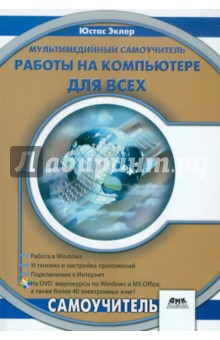 Мультимедийный самоучитель работы на компьютере (+DVD) - Юстас Эклер