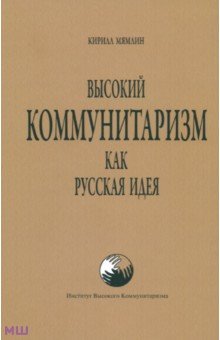 Высокий Коммунитаризм как Русская Идея - Кирилл Мямлин